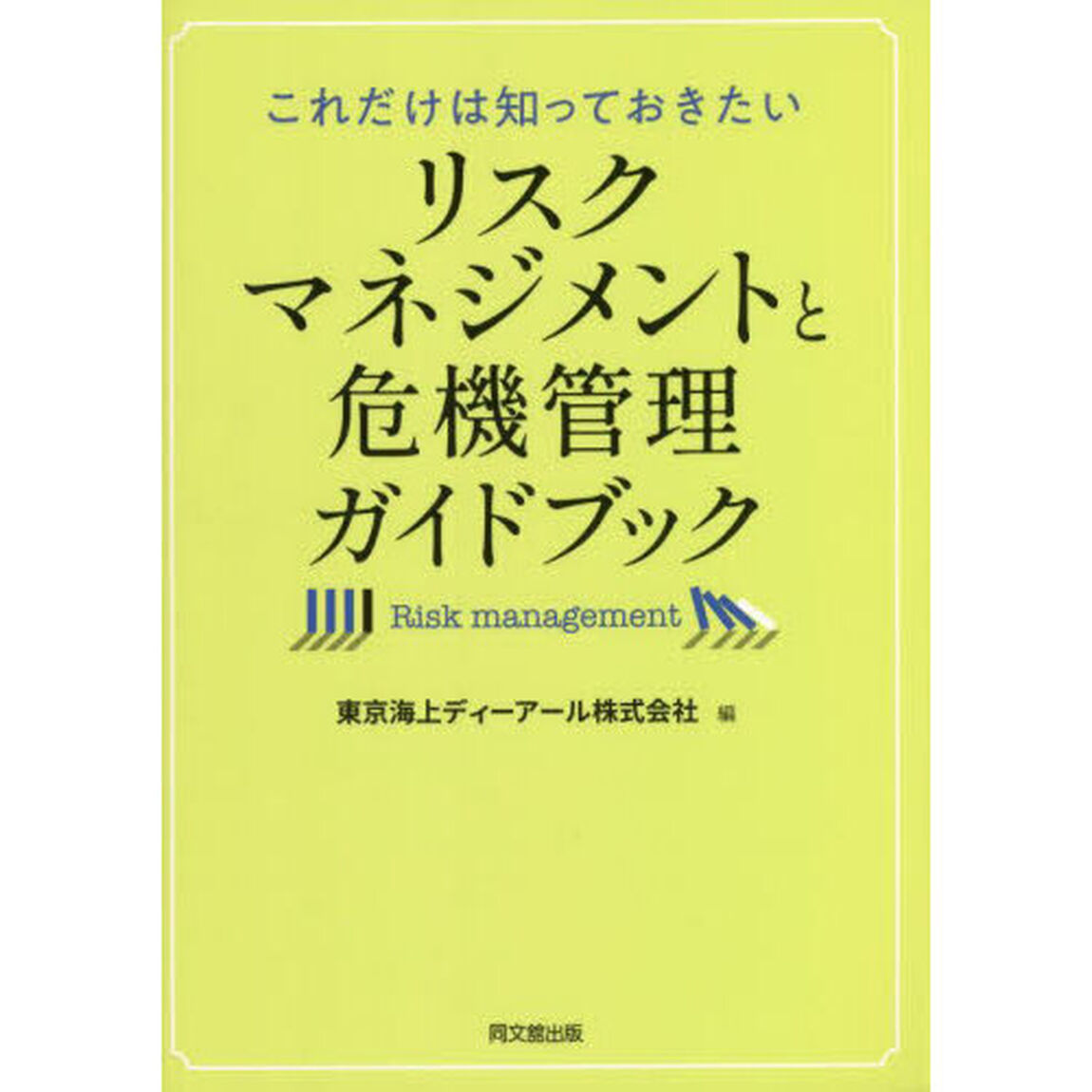 これだけは知っておきたいリスクマネジメントと危機管理ガイドブック