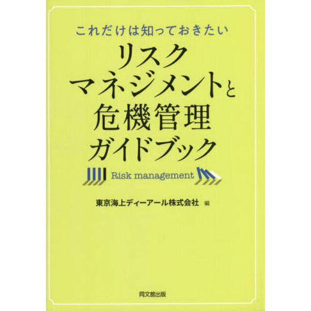 これだけは知っておきたいリスクマネジメントと危機管理ガイドブック