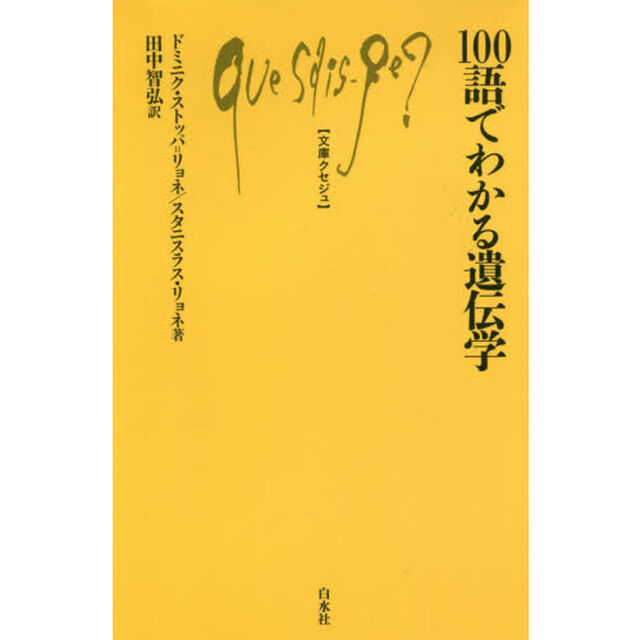 １００語でわかる遺伝学