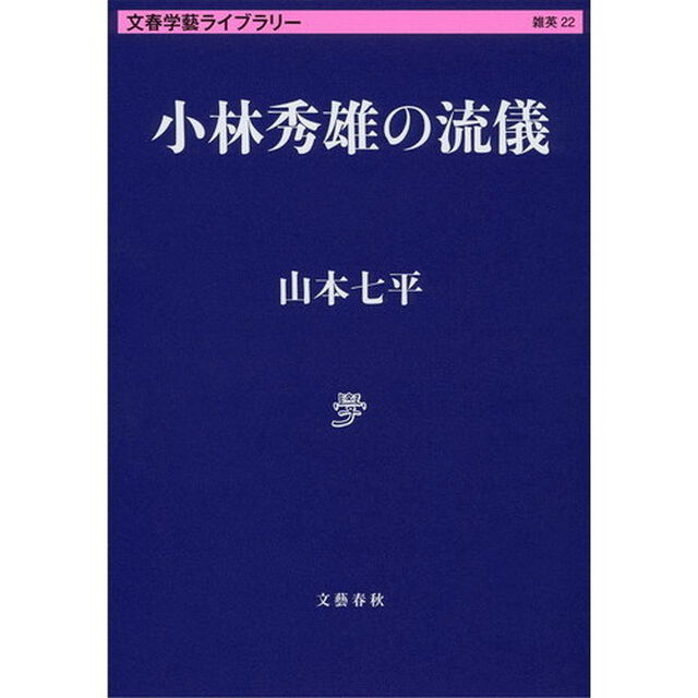 小林秀雄の流儀