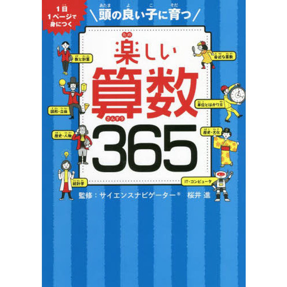 頭の良い子に育つ楽しい算数３６５　１日１ページで身につく