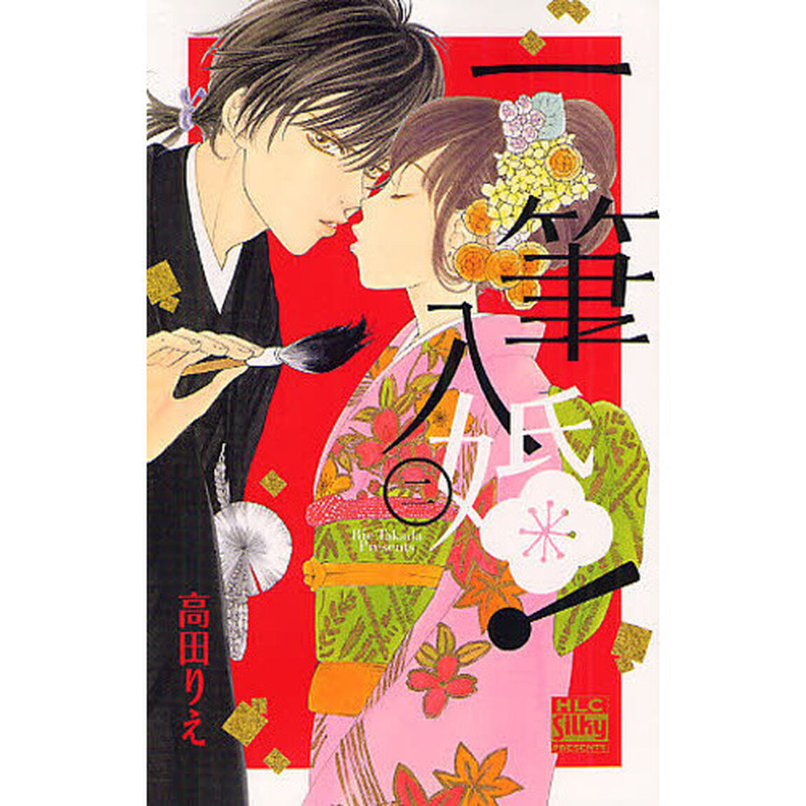 一筆入婚！　２