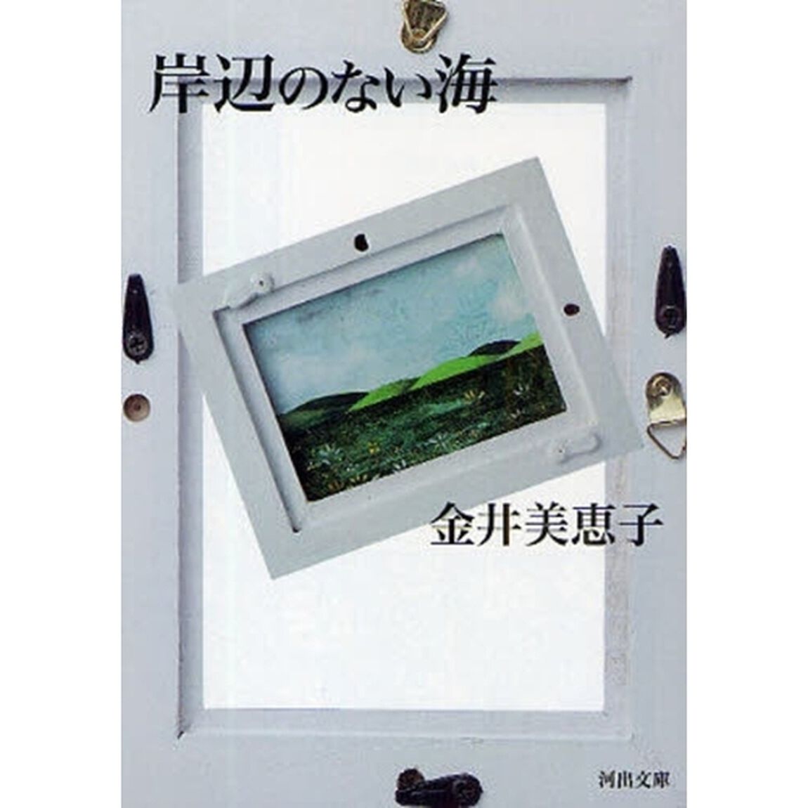 岸辺のない海