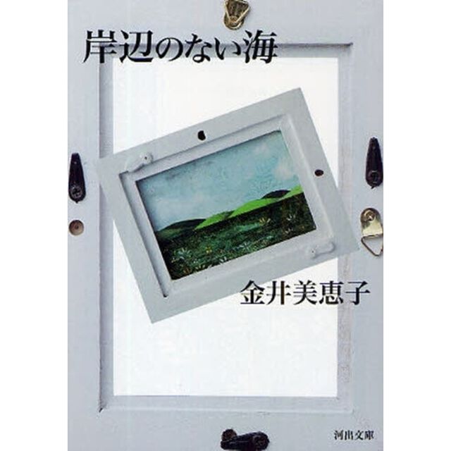 岸辺のない海