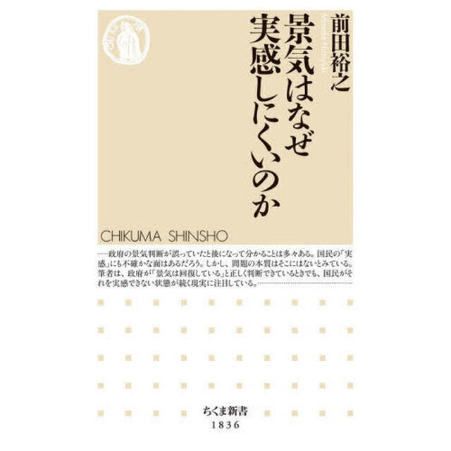 景気はなぜ実感しにくいのか