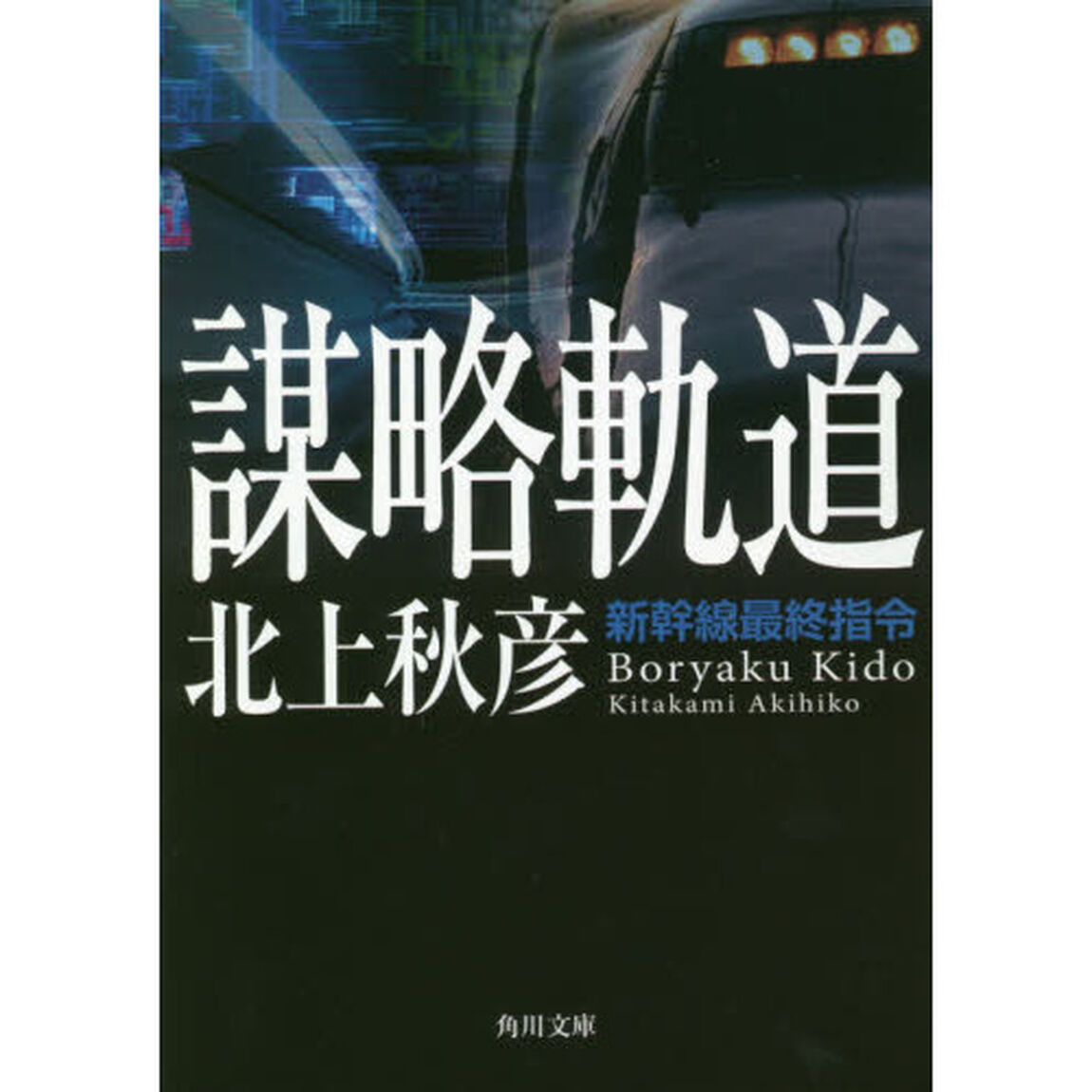 謀略軌道　新幹線最終指令