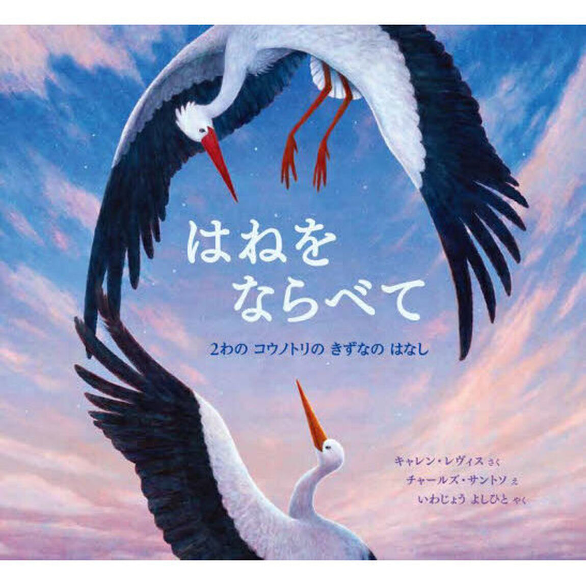 はねをならべて　２わのコウノトリのきずなのはなし