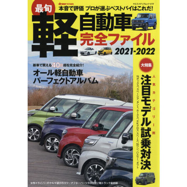 最旬軽自動車完全ファイル　２０２１－２０２２「新車で買える全モデルを完全網羅！」