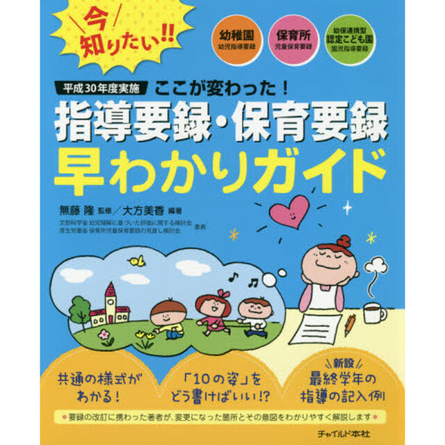 平成３０年度実施ここが変わった！指導要録・保育要録早わかりガイド　幼稚園幼児指導要録・保育所児童保育要録・幼保連携型認定こども園園児指導要録
