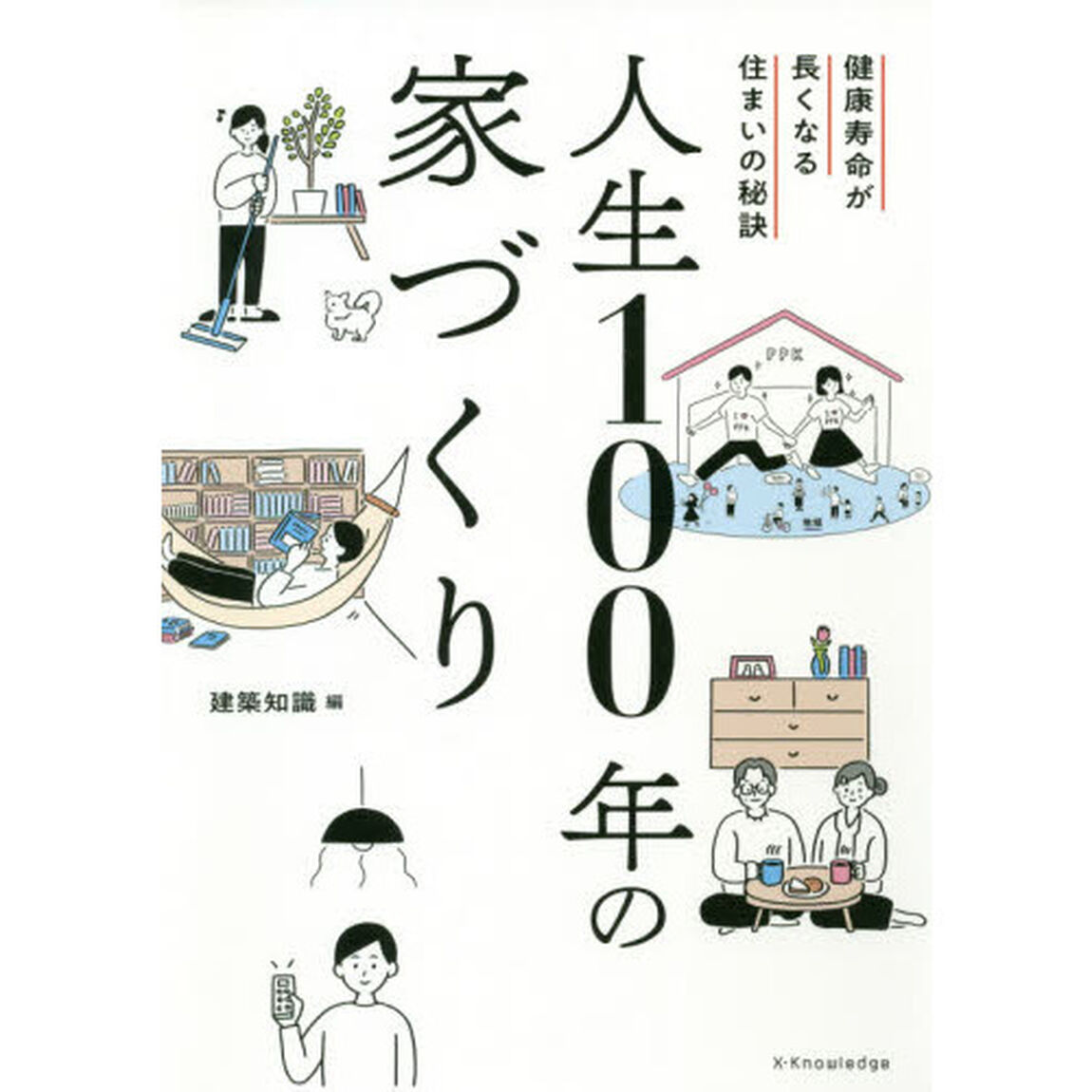 人生１００年の家づくり　健康寿命が長くなる住まいの秘訣