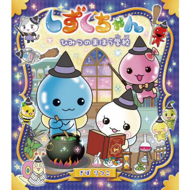 しずくちゃん 36「ひみつのまほう学校」