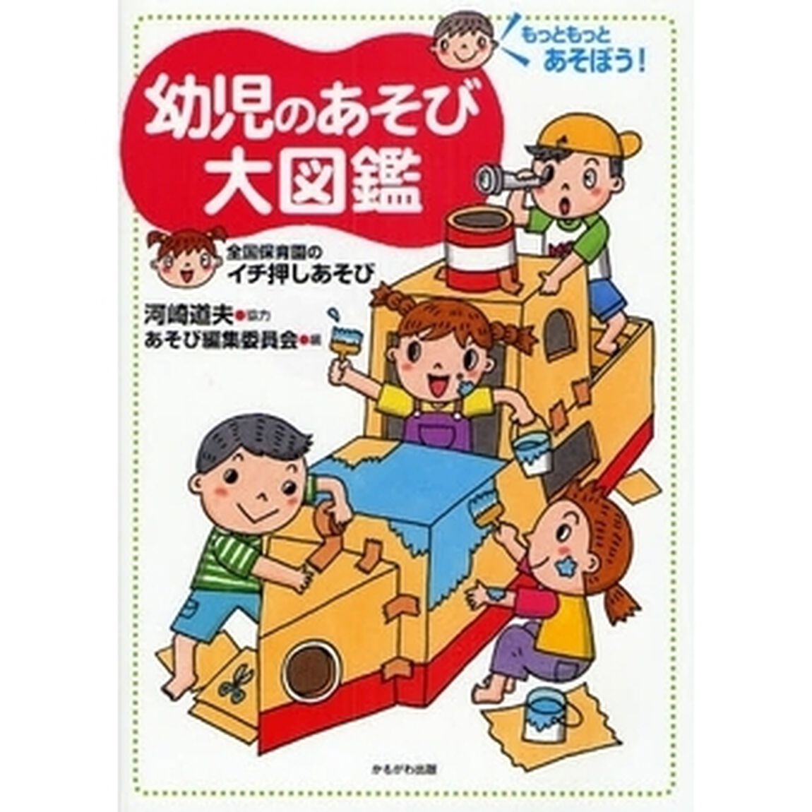 幼児のあそび大図鑑　もっともっとあそぼう！　全国保育園のイチ押しあそび