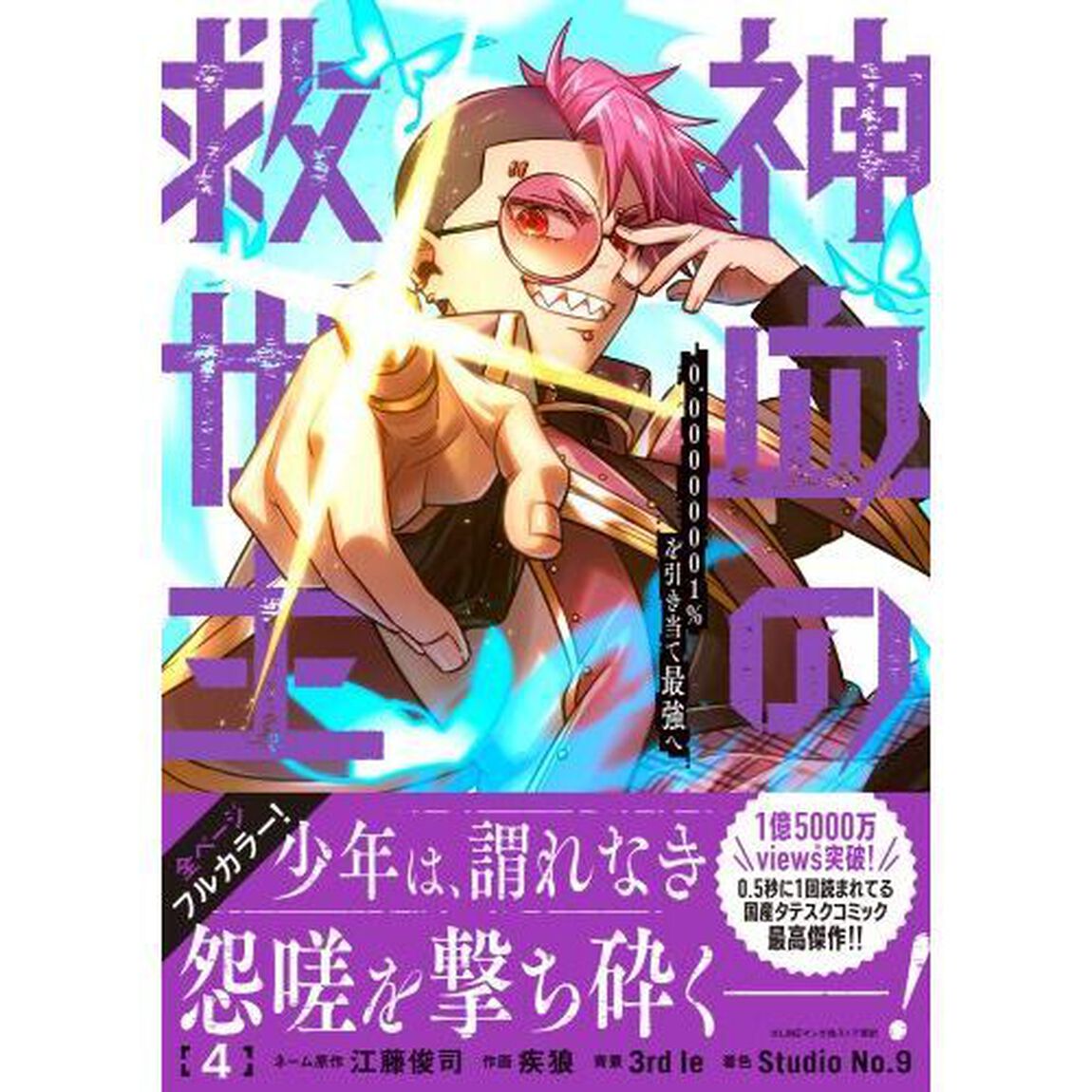 神血の救世主　０．０００００００１％を引き当て最強へ　４