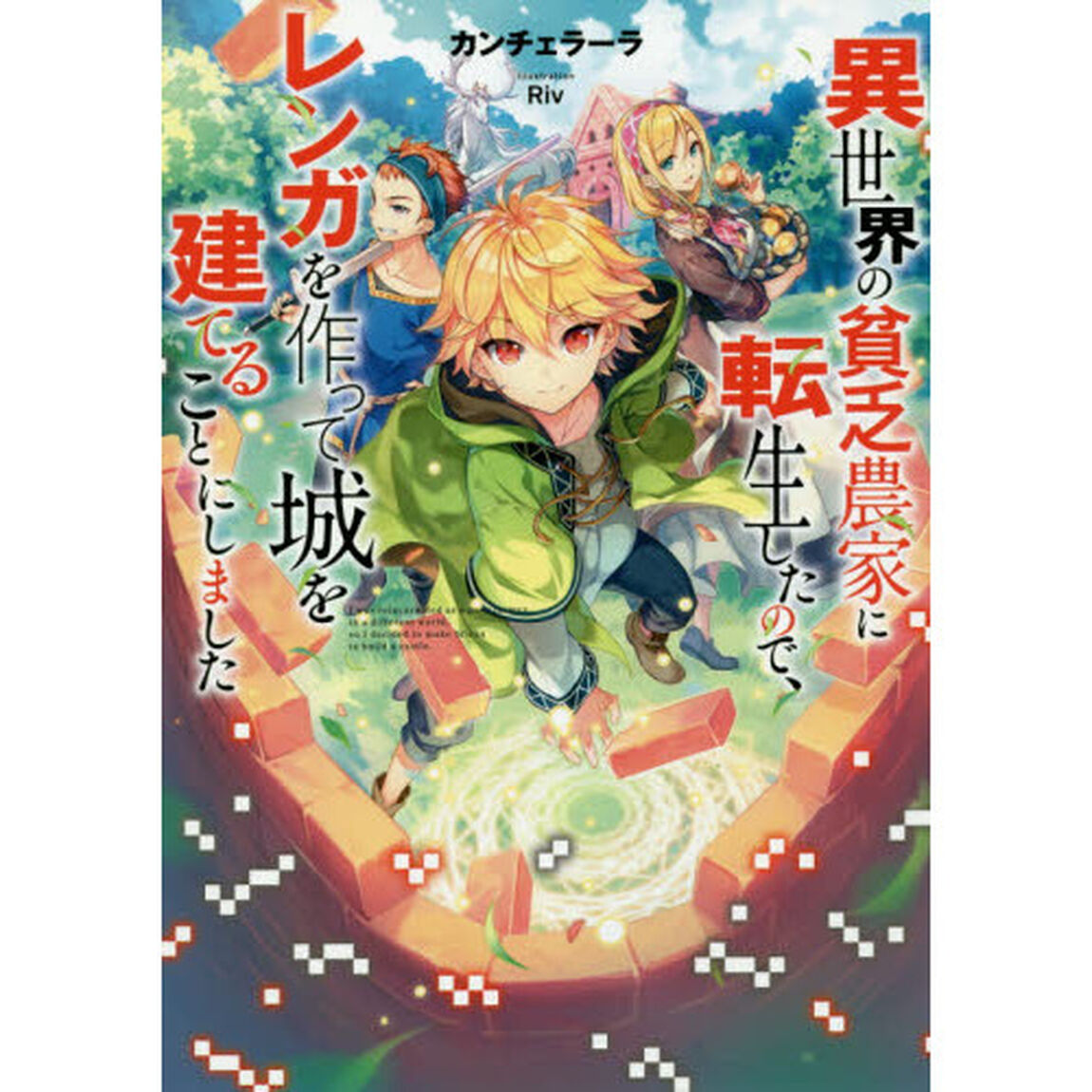 異世界の貧乏農家に転生したので、レンガを作って城を建てることにしました