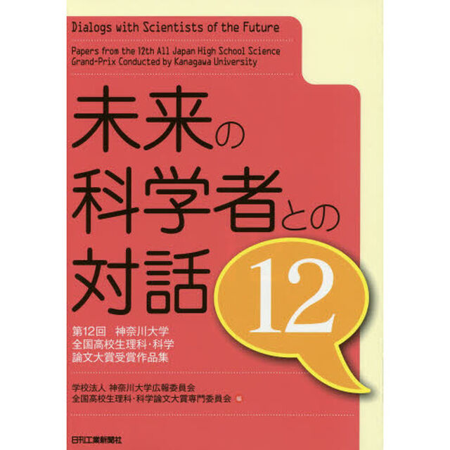 未来の科学者との対話　第１２回神奈川大学全国高校生理科・科学論文大賞受賞作品集　１２
