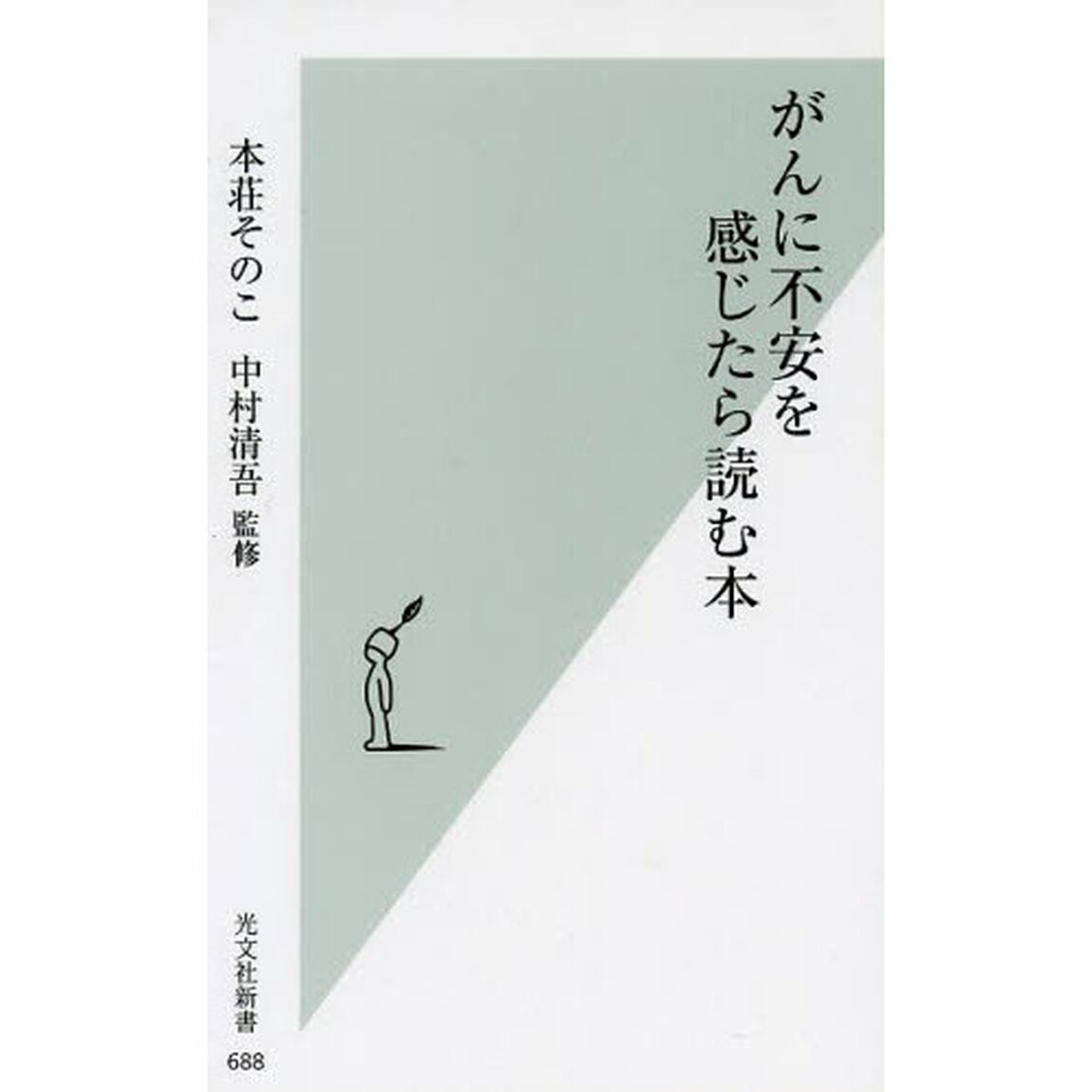 がんに不安を感じたら読む本
