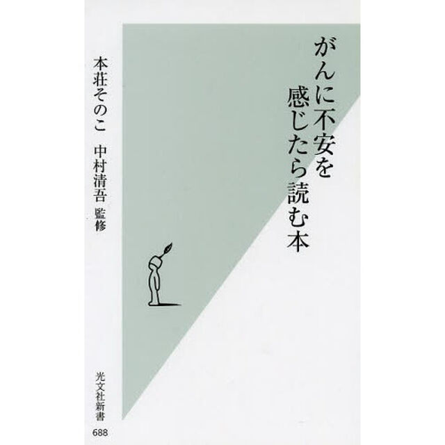 がんに不安を感じたら読む本