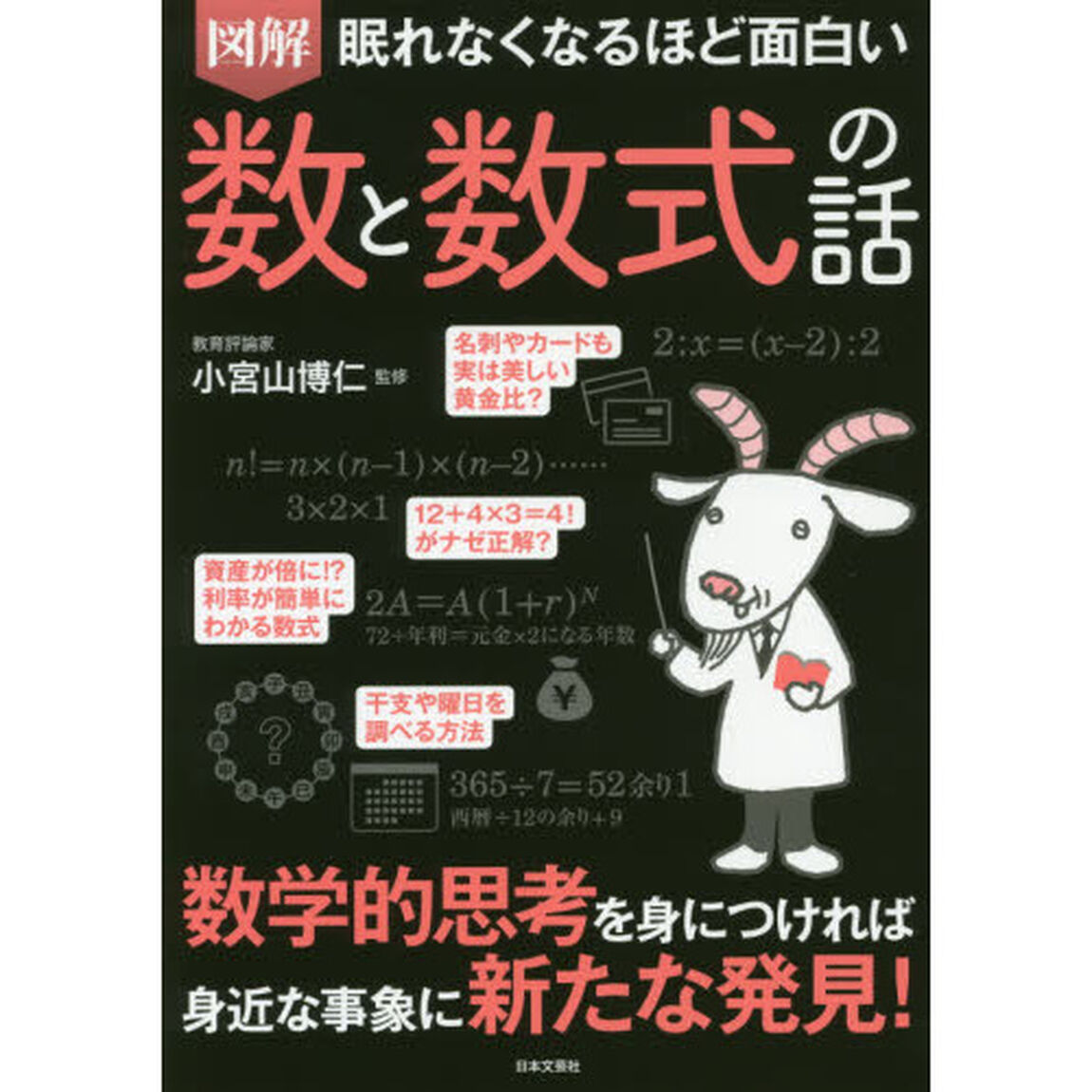 図解眠れなくなるほど面白い数と数式の話