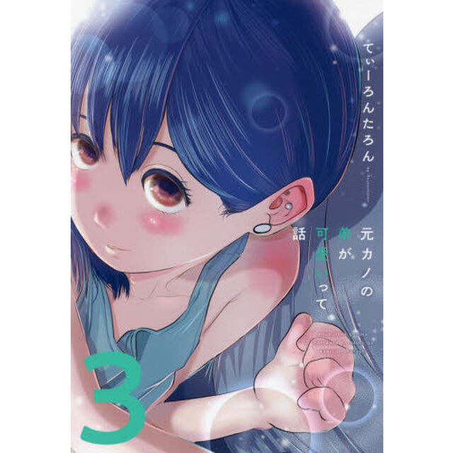 元カノの弟が可愛いって話　　　３