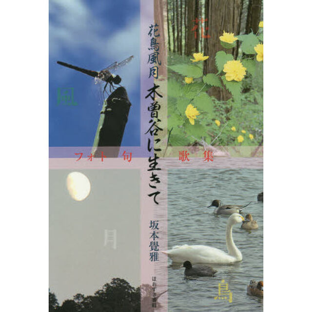 花鳥風月木曽谷に生きて　フォト句歌集
