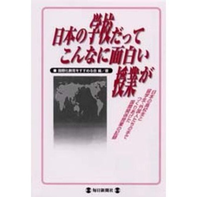 日本の学校だってこんなに面白い授業が　日本の高校生と留学生・外国人たちの手でつくりあげた国際関係授業の記録