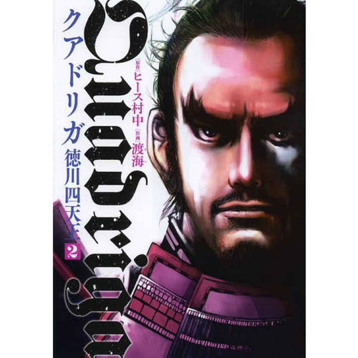 クアドリガ　徳川四天王　２