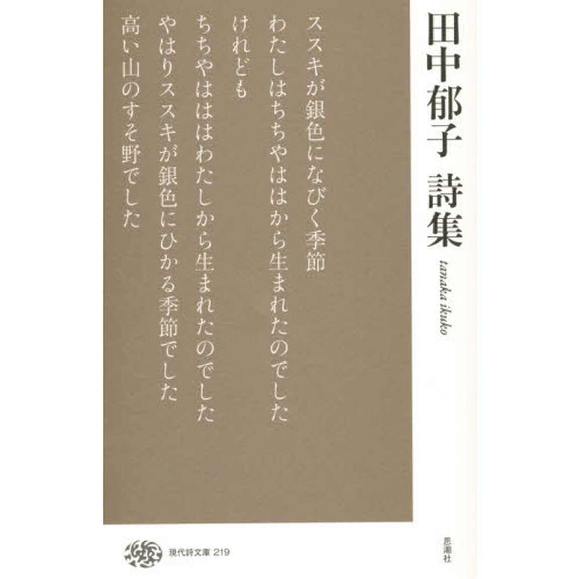 田中郁子詩集