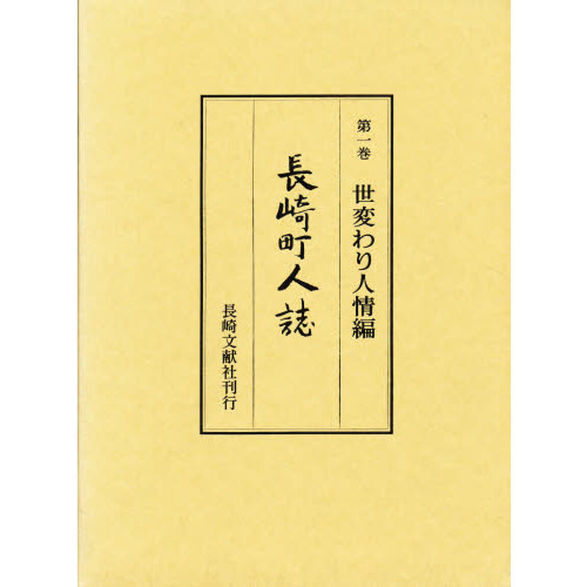 長崎町人誌　第１巻「世変わり人情編」