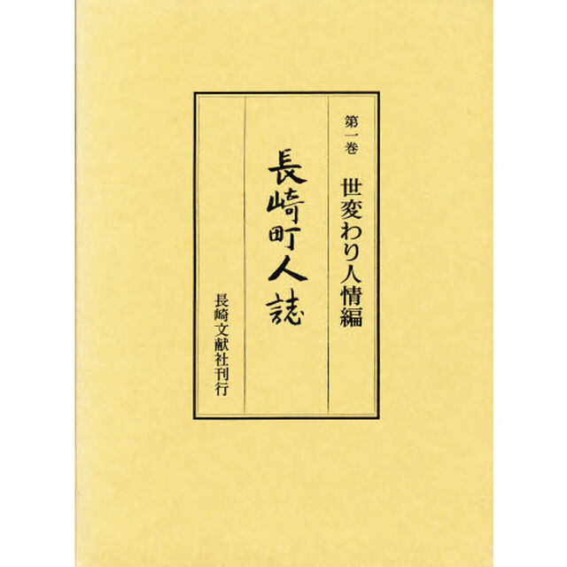 長崎町人誌　第１巻「世変わり人情編」