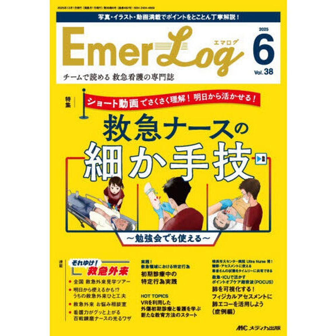Ｅｍｅｒ‐Ｌｏｇ　Ｖｏｌ．３８Ｎｏ．６（２０２５）「ショート動画でさくさく理解！明日から活かせる！救急ナースの細か手技」