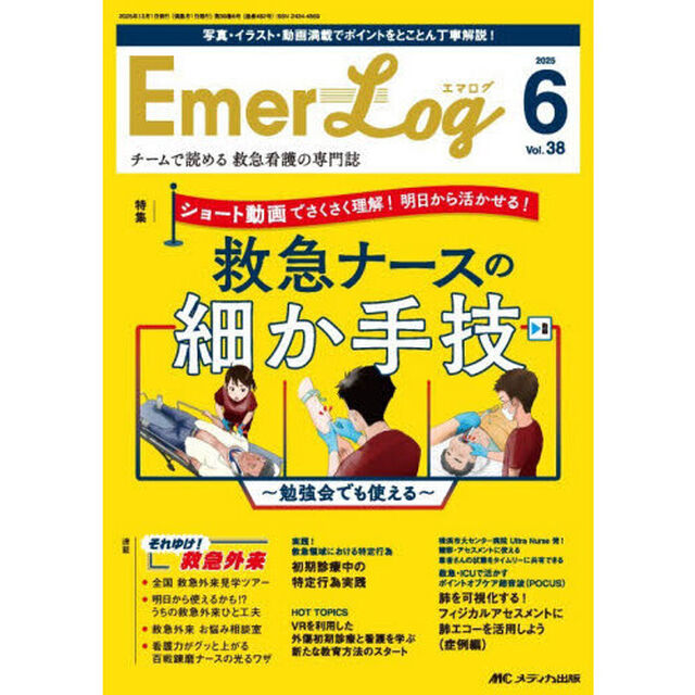 Ｅｍｅｒ‐Ｌｏｇ　Ｖｏｌ．３８Ｎｏ．６（２０２５）「ショート動画でさくさく理解！明日から活かせる！救急ナースの細か手技」
