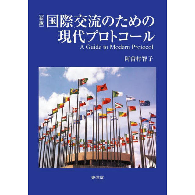 国際交流のための現代プロトコール「新版」