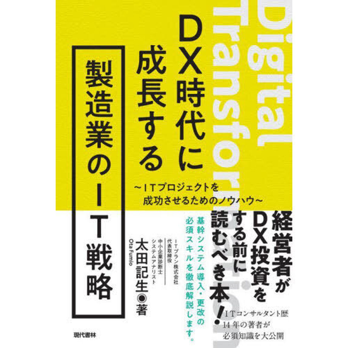 ＤＸ時代に成長する製造業のＩＴ戦略　ＩＴプロジェクトを成功させるためのノウハウ
