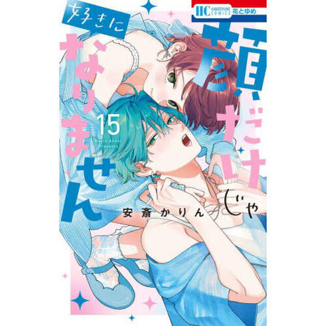 顔だけじゃ好きになりません 15