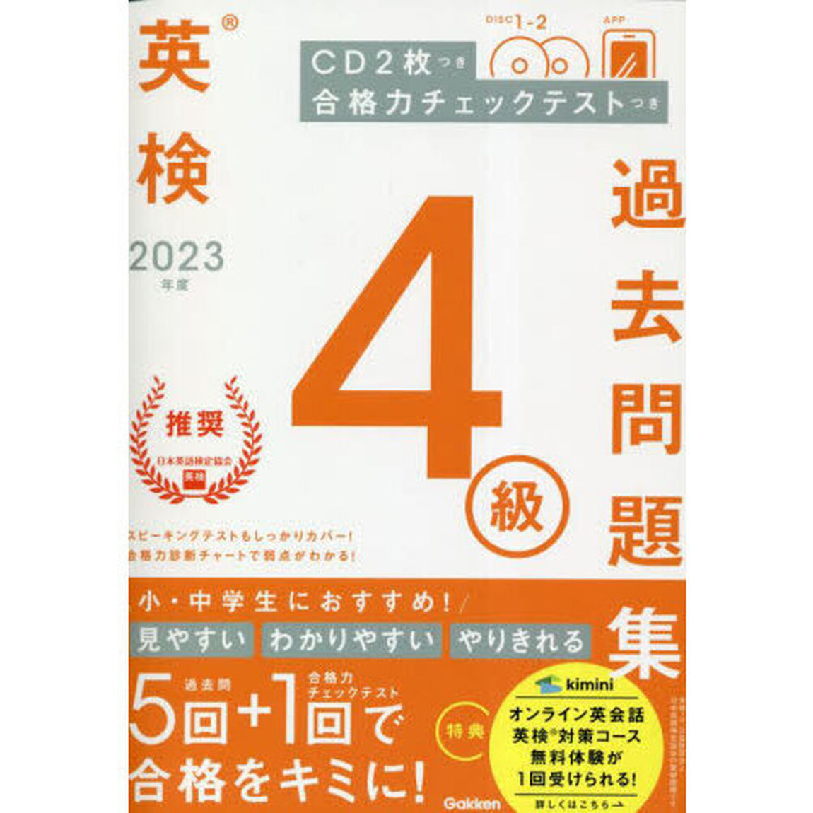 英検４級過去問題集　２０２３年度