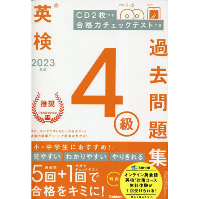 英検４級過去問題集　２０２３年度