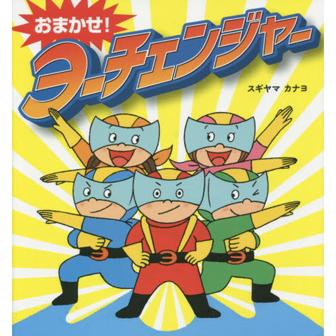 おまかせ！ヨーチェンジャー