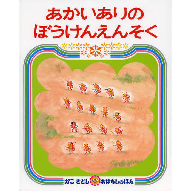 あかいありのぼうけんえんそく
