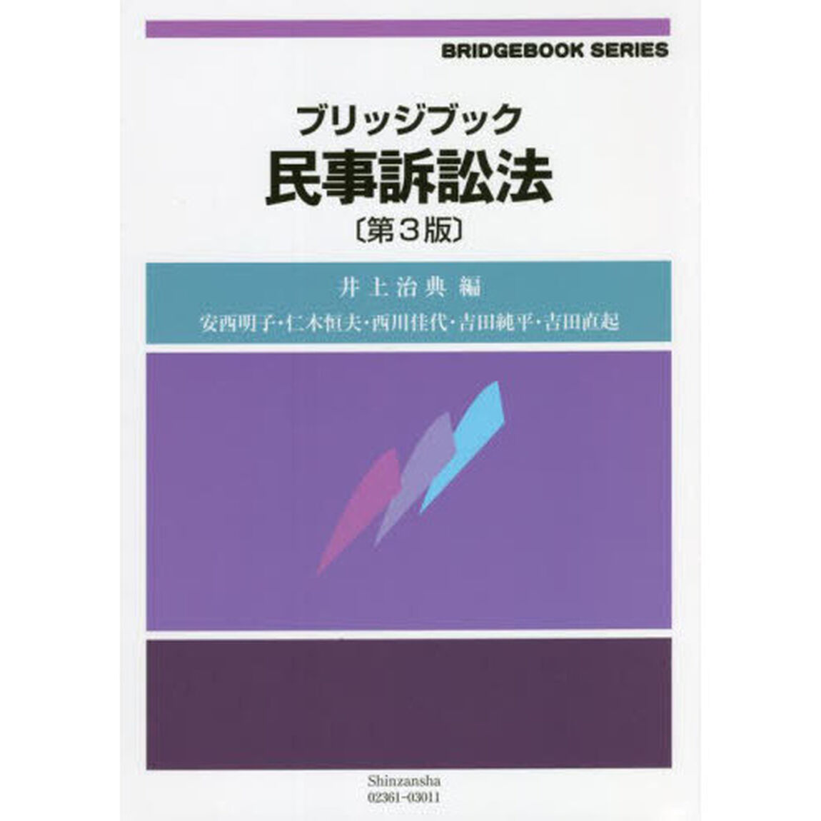 ブリッジブック民事訴訟法「第３版」