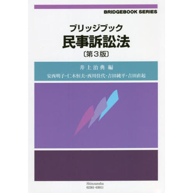ブリッジブック民事訴訟法「第３版」