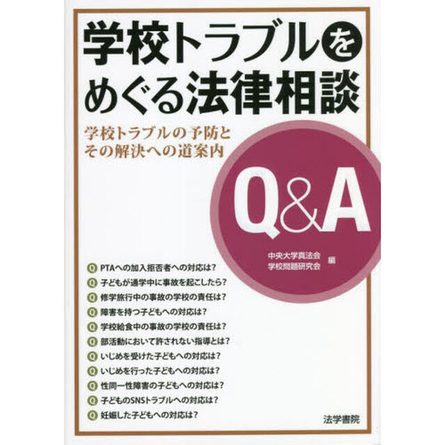 学校トラブルをめぐる法律相談Ｑ＆Ａ　学校トラブルの予防とその解決への道案内