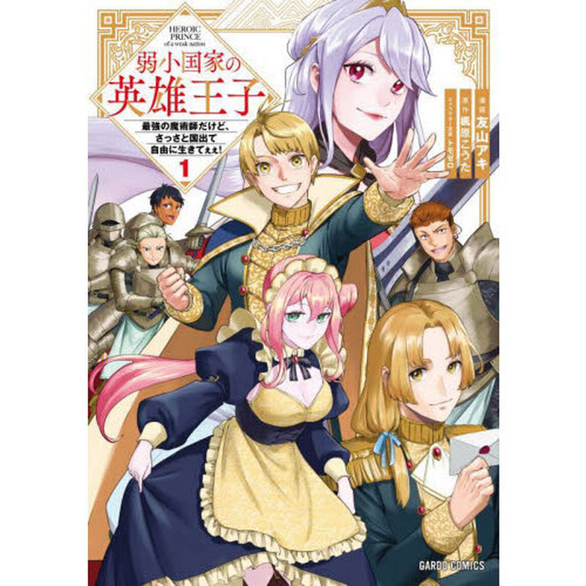 弱小国家の英雄王子　最強の魔術師だけど、さっさと国出て自由に生きてぇぇ！　１