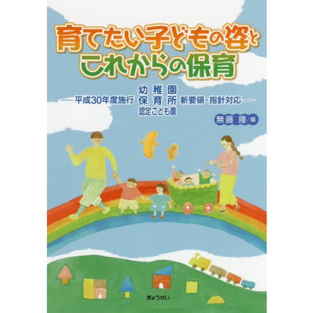育てたい子どもの姿とこれからの保育　平成３０年度施行幼稚園・保育所・認定こども園新要領・指針対応