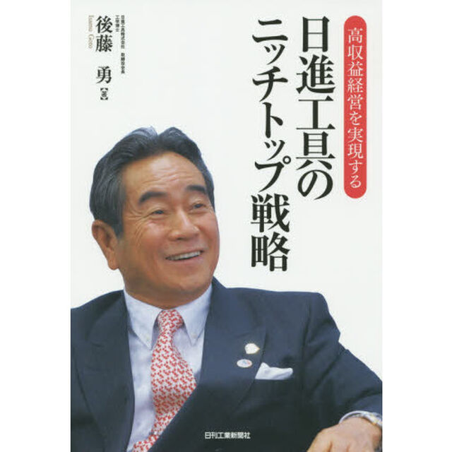 高収益経営を実現する日進工具のニッチトップ戦略