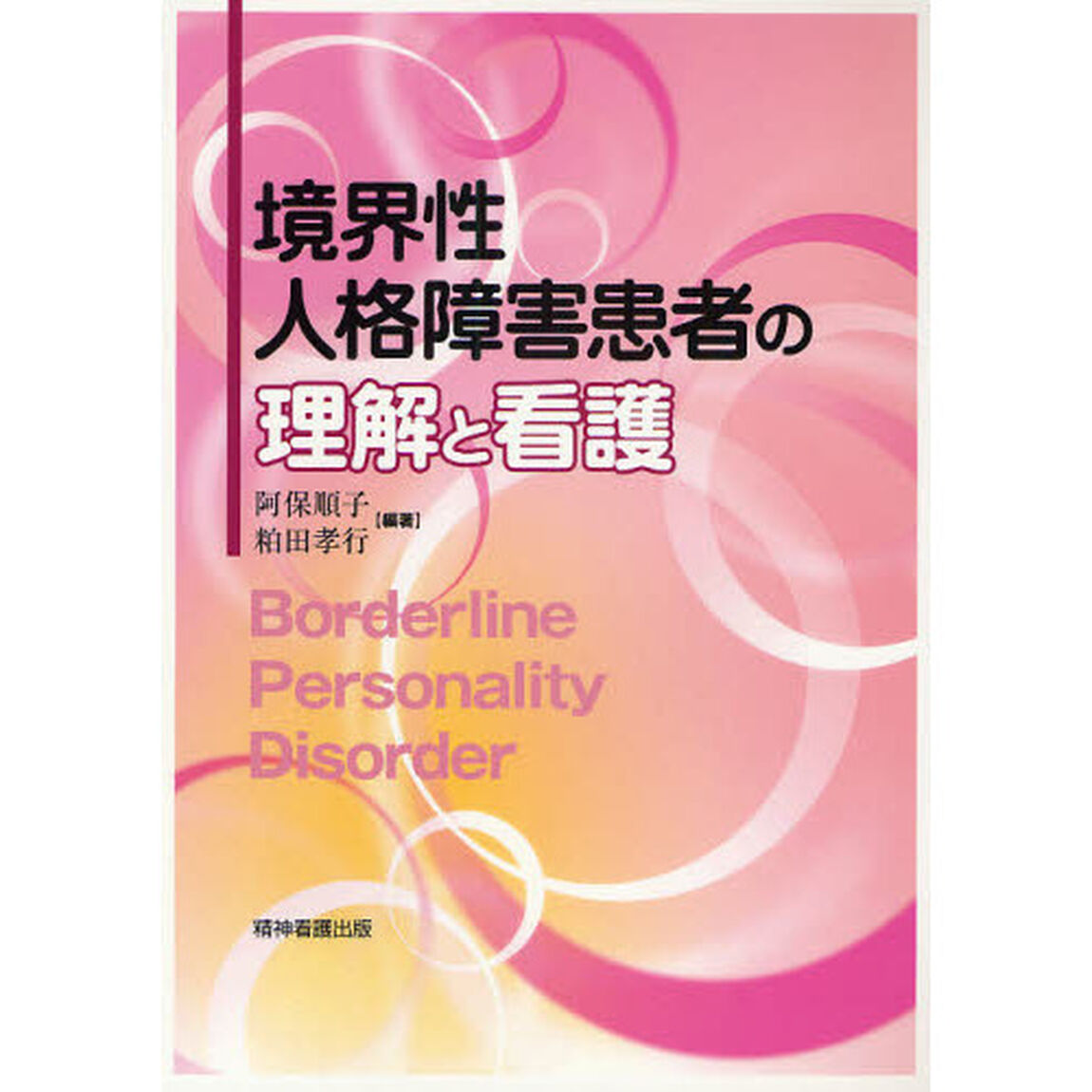 境界性人格障害患者の理解と看護