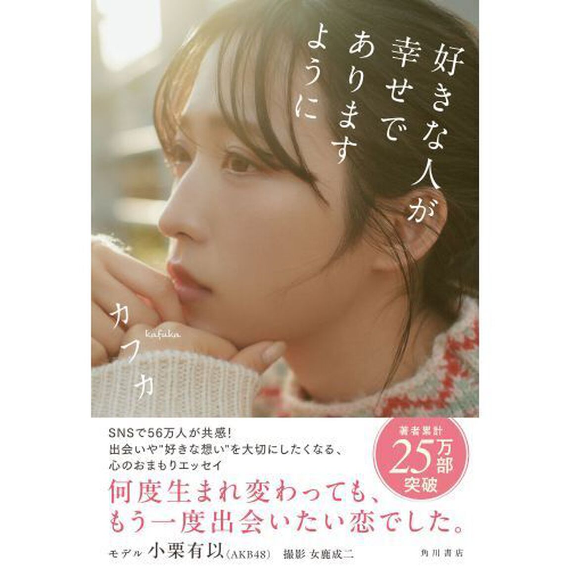 好きな人が幸せでありますように