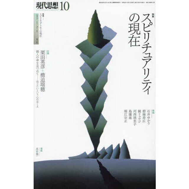 現代思想　ｖｏｌ．５１－１２（２０２３）「特集スピリチュアリティの現在」