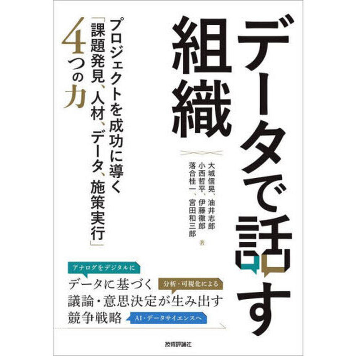 データで話す組織　プロジェクトを成功に導く「課題発見、人材、データ、施策実行」４つの力