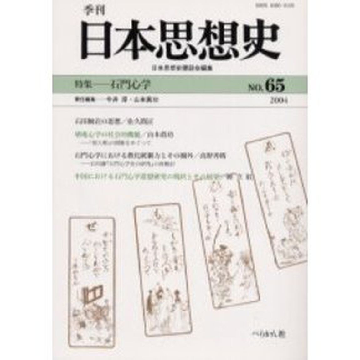 季刊日本思想史　６５「石門心学」