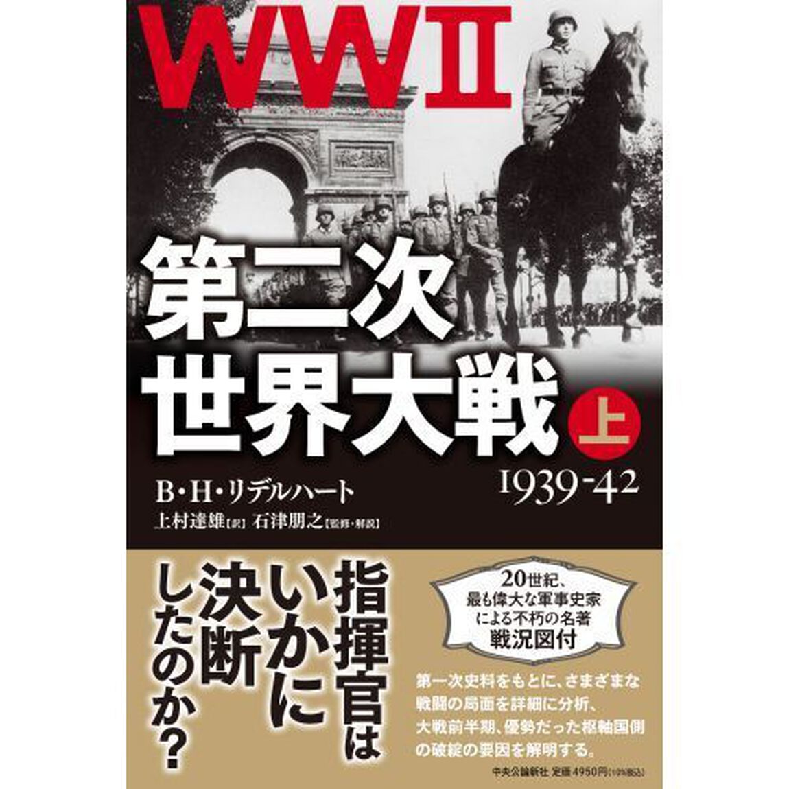 第二次世界大戦　上「改版」「１９３９－４２」